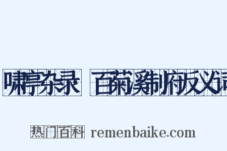 啸亭杂录·百菊溪制府反义词是什么意思的图片